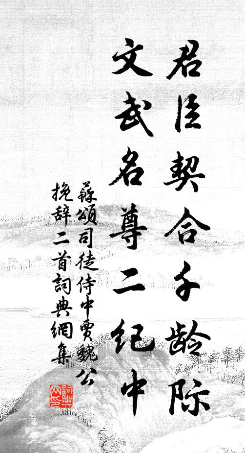 苏颂君臣契合千龄际，文武名尊二纪中书法作品欣赏