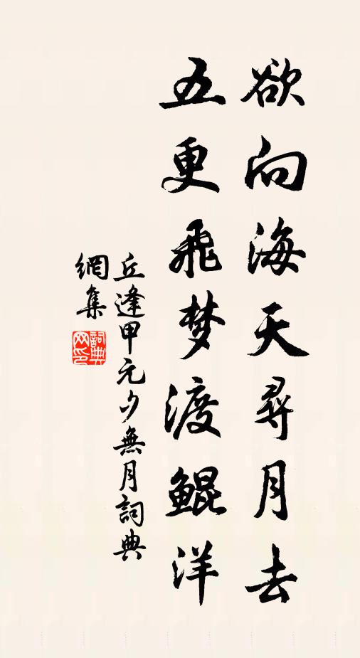 丘逢甲欲向海天寻月去，五更飞梦渡鲲洋书法作品欣赏
