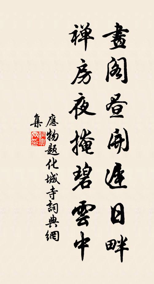 应物画阁昼开迟日畔，禅房夜掩碧云中书法作品欣赏