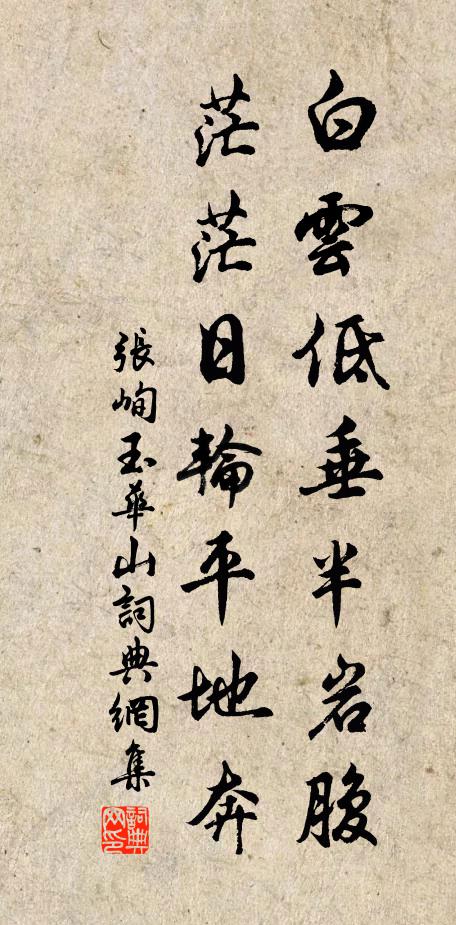 张峋白云低垂半岩腹，茫茫日轮平地奔书法作品欣赏