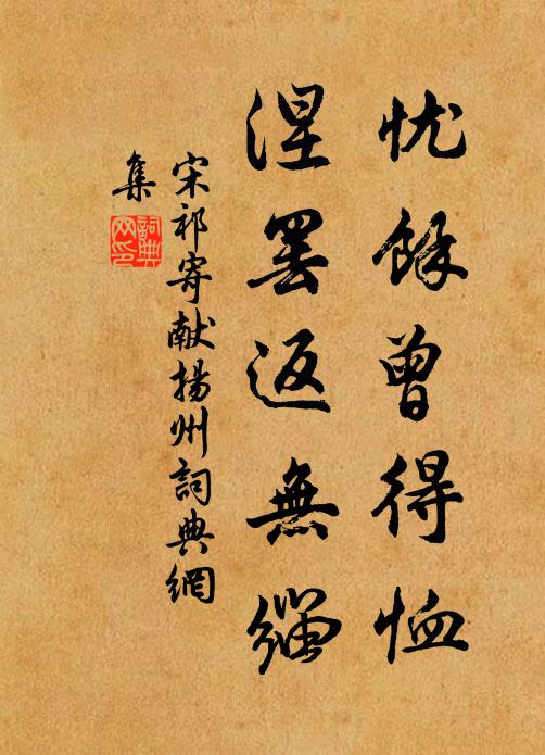宋祁忧馀曾得恤，涅罢返无缁书法作品欣赏