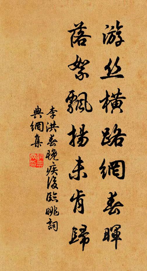 李洪游丝横路网春晖，落絮飘扬未肯归书法作品欣赏