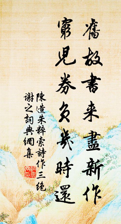 陈造旧故书来尽新作，穷儿券负几时还书法作品欣赏