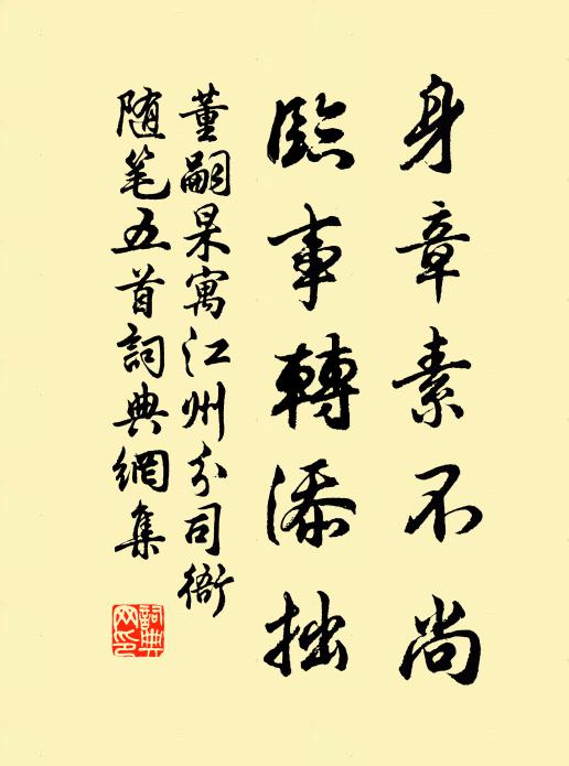 董嗣杲身章素不尚，临事转添拙书法作品欣赏