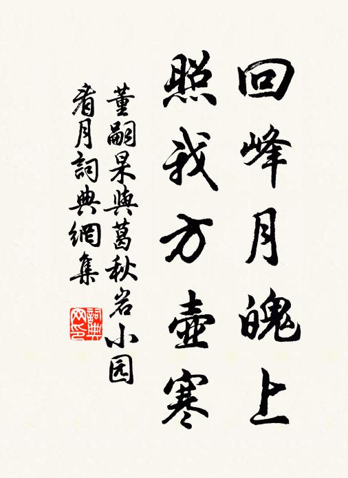 董嗣杲回峰月魄上，照我方壶寒书法作品欣赏