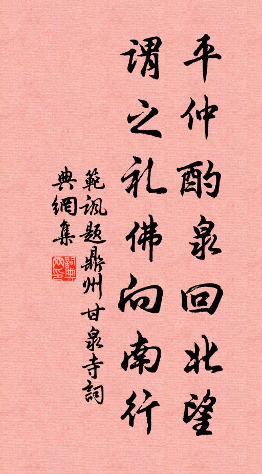 范讽平仲酌泉回北望，谓之礼佛向南行书法作品欣赏