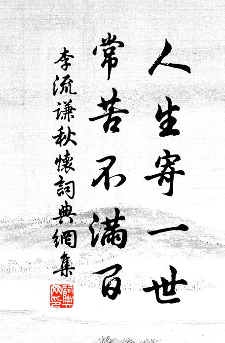 李流谦人生寄一世，常苦不满百书法作品欣赏