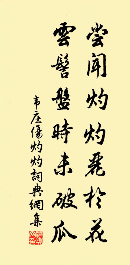 韦庄尝闻灼灼丽于花，云髻盘时未破瓜书法作品欣赏