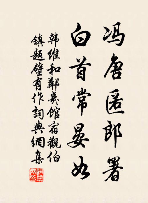 韩维冯唐匿郎署，白首常晏如书法作品欣赏