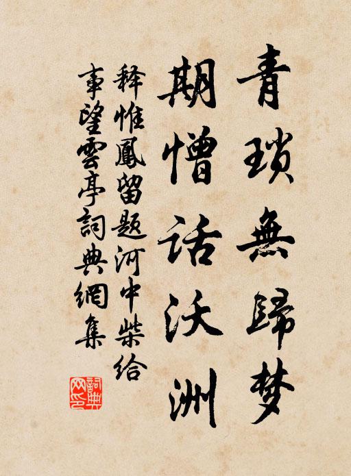 释惟凤青琐无归梦，期憎话沃洲书法作品欣赏