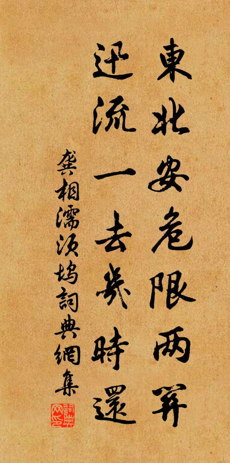 龚相东北安危限两关，迅流一去几时还书法作品欣赏