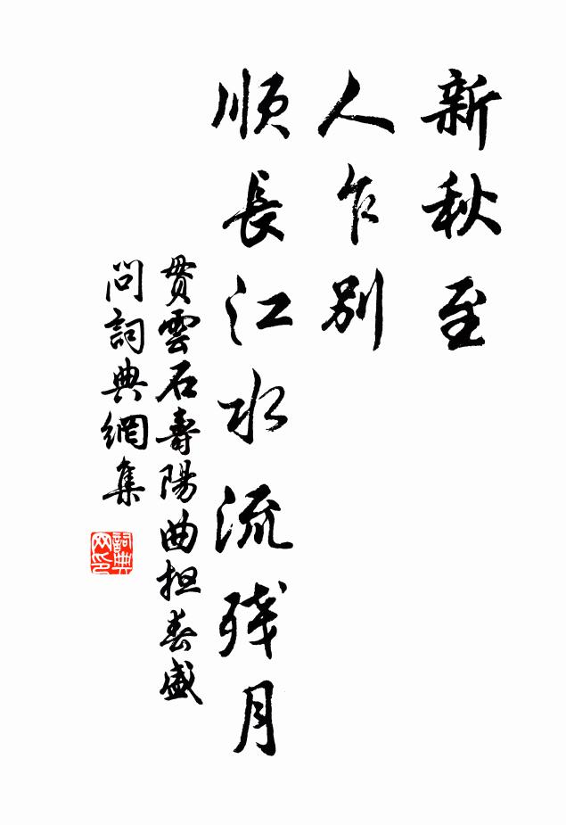 贯云石新秋至，人乍别，顺长江水流残月书法作品欣赏