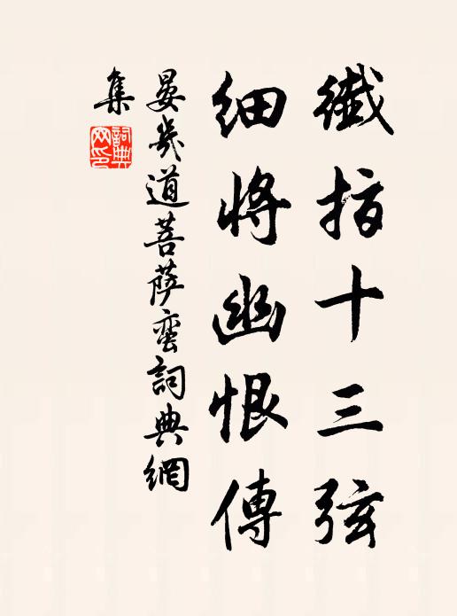 晏几道纤指十三弦，细将幽恨传书法作品欣赏