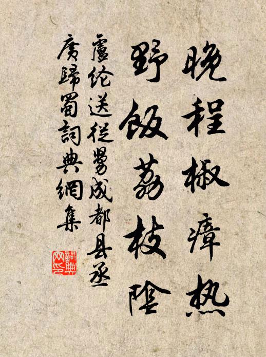 卢纶晚程椒瘴热，野饭荔枝阴书法作品欣赏