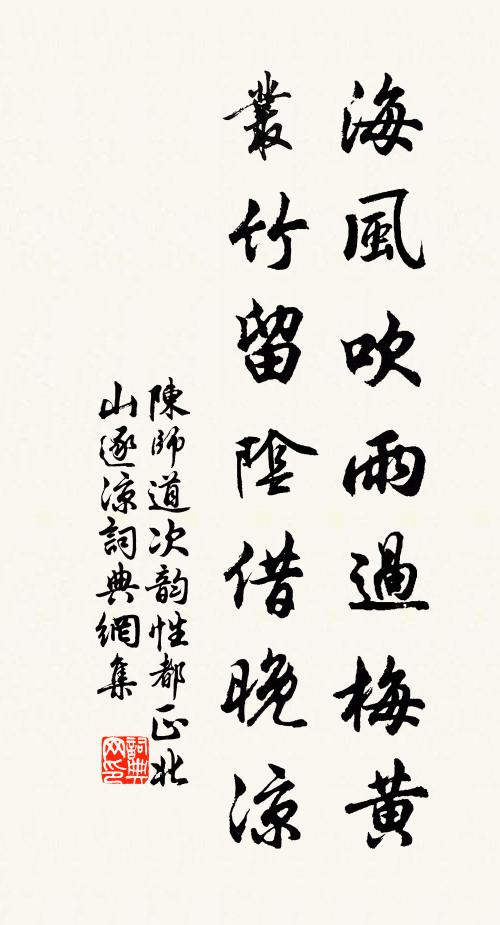陈师道海风吹雨过梅黄，丛竹留阴借晚凉书法作品欣赏