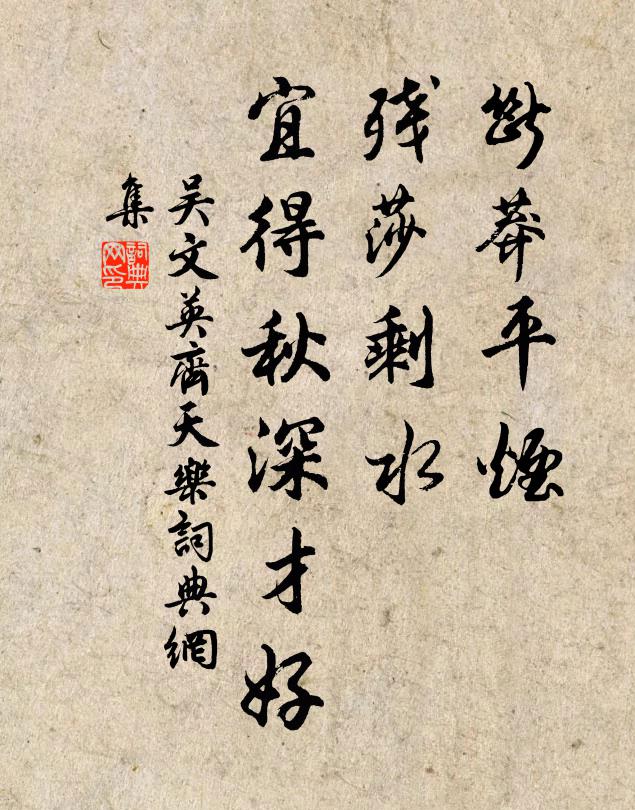 吴文英断莽平烟，残莎剩水，宜得秋深才好书法作品欣赏