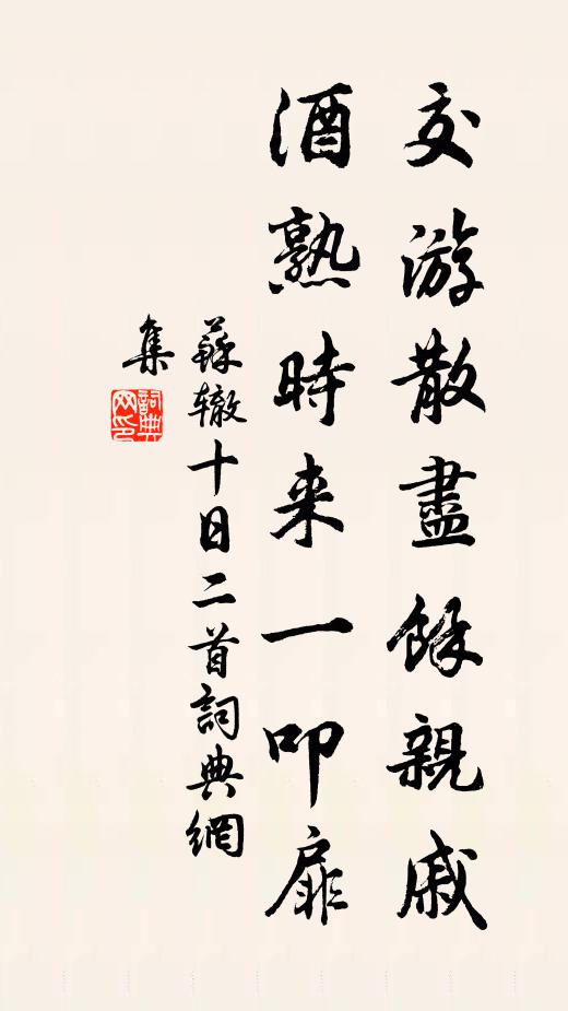 苏辙交游散尽余亲戚，酒熟时来一叩扉书法作品欣赏
