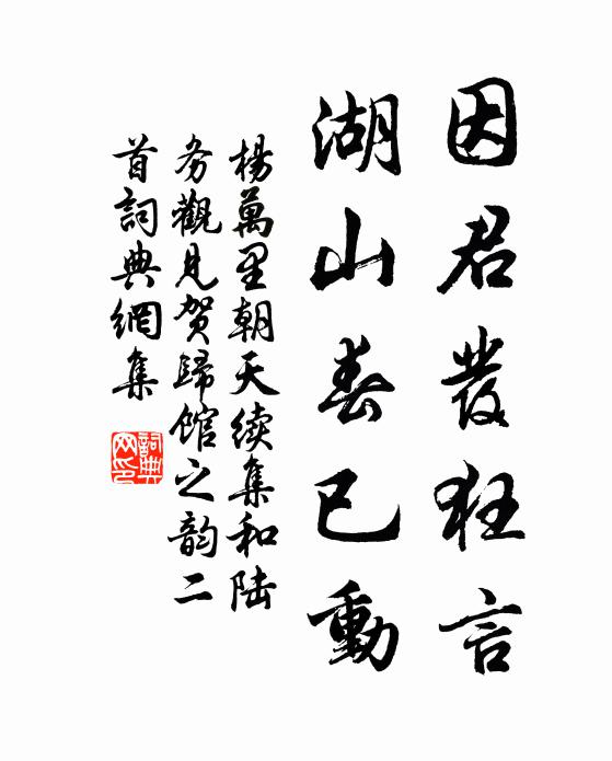 杨万里因君发狂言，湖山春已动书法作品欣赏