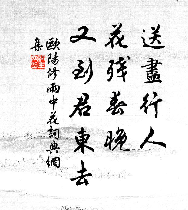 欧阳修送尽行人，花残春晚，又到君东去书法作品欣赏