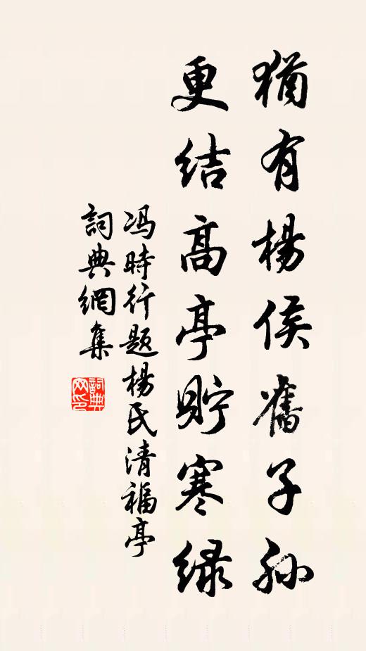 冯时行犹有杨侯旧子孙，更结高亭贮寒绿书法作品欣赏