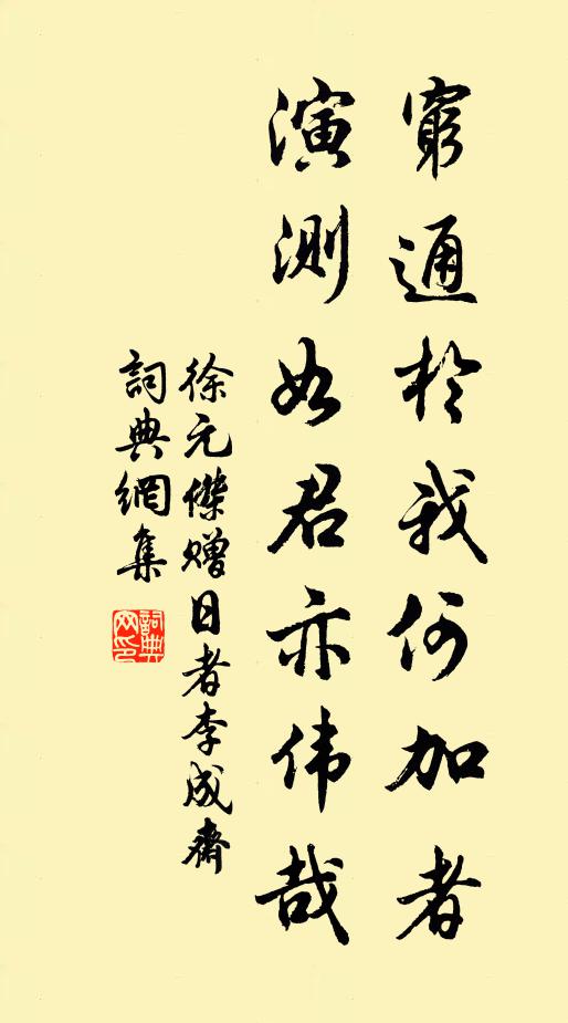 徐元杰穷通於我何加者，演测如君亦伟哉书法作品欣赏