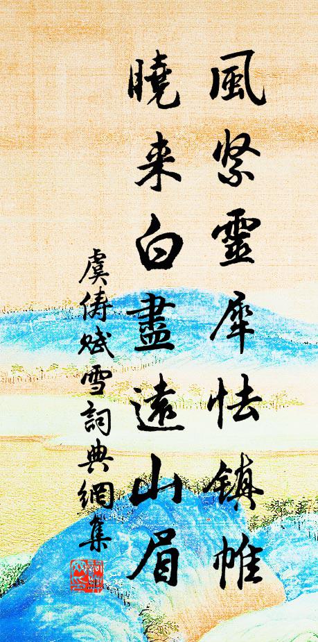 虞俦风紧灵犀怯镇帷，晓来白尽远山眉书法作品欣赏