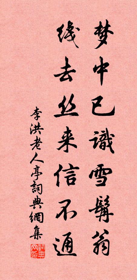 李洪梦中已识雪髯翁，线去丝来信不通书法作品欣赏