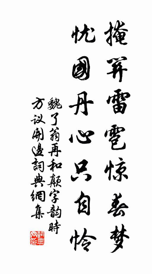 魏了翁掩关雷雹惊春梦，忧国丹心只自怜书法作品欣赏