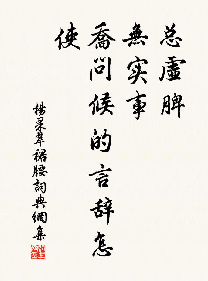 杨果总虚脾，无实事，乔问候的言辞怎使书法作品欣赏