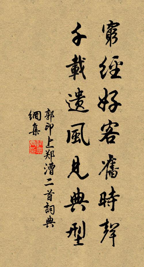 郭印穷经好客旧时声，千载遗风见典型书法作品欣赏