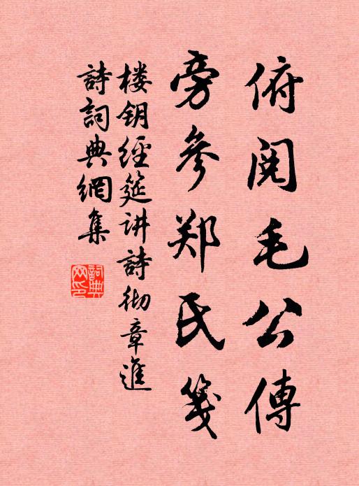 楼钥俯阅毛公传，旁参郑氏笺书法作品欣赏