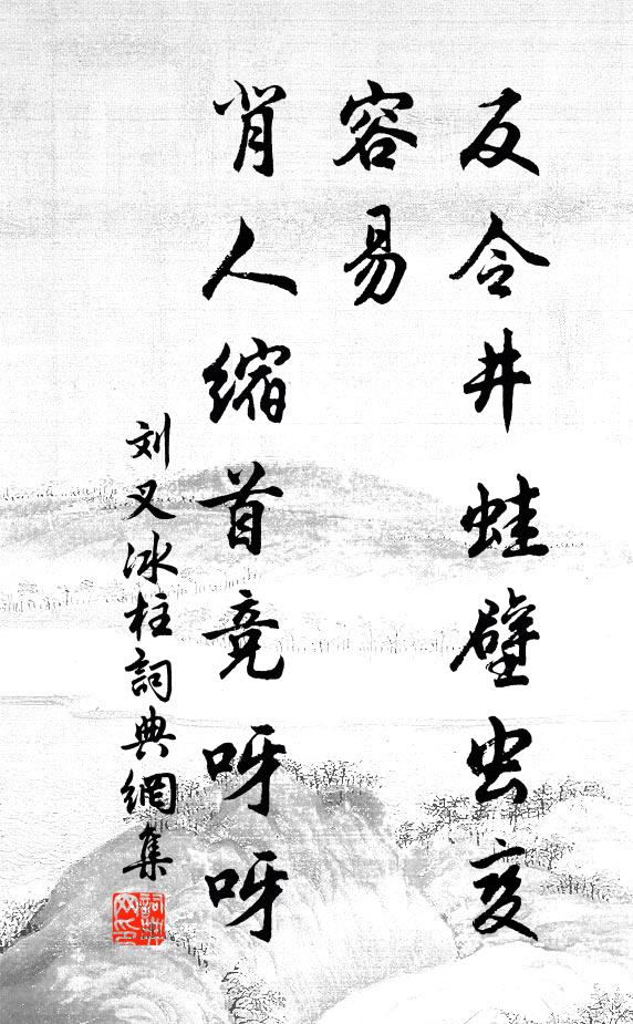 刘叉反令井蛙壁虫变容易，背人缩首竞呀呀书法作品欣赏