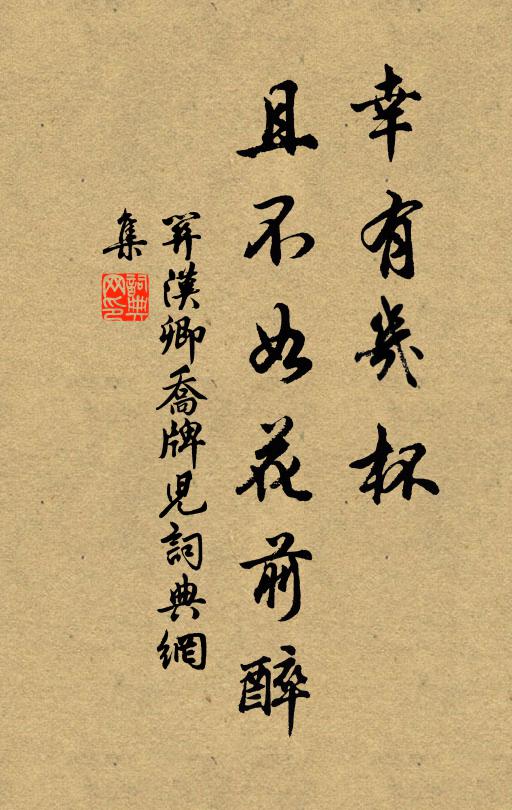 关汉卿幸有几杯，且不如花前醉书法作品欣赏