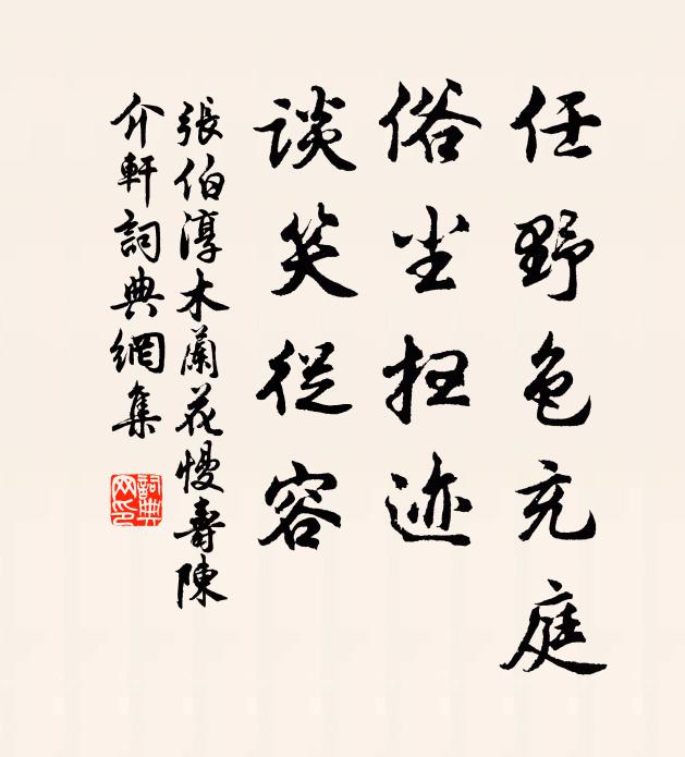 张伯淳任野色充庭，俗尘扫迹，谈笑从容书法作品欣赏