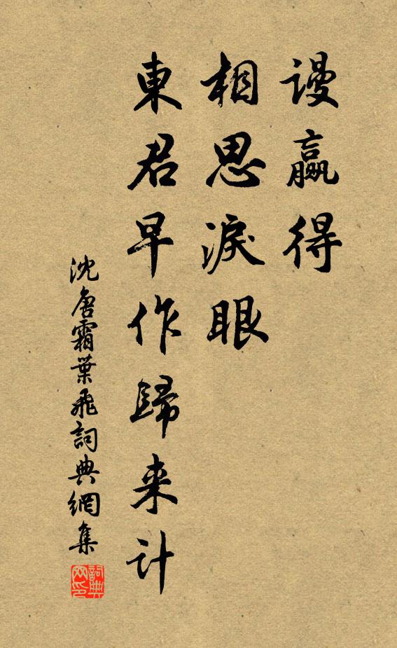 沈唐谩赢得、相思泪眼，东君早作归来计书法作品欣赏