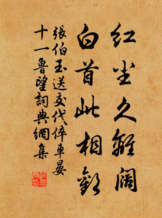 张伯玉红尘久离阔，白首此相欢书法作品欣赏