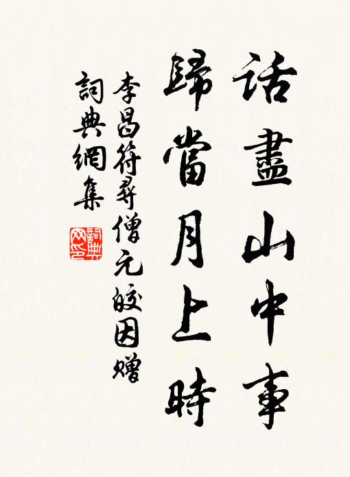 李昌符话尽山中事，归当月上时书法作品欣赏