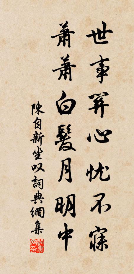 陈自新世事关心忧不寐，萧萧白发月明中书法作品欣赏