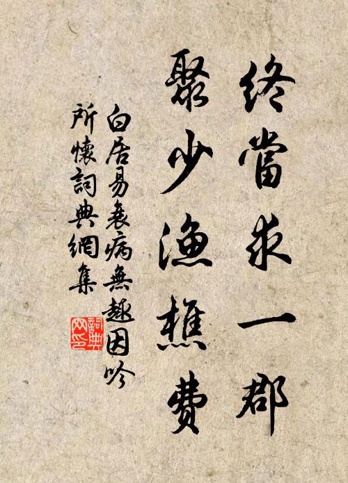 白居易终当求一郡，聚少渔樵费书法作品欣赏
