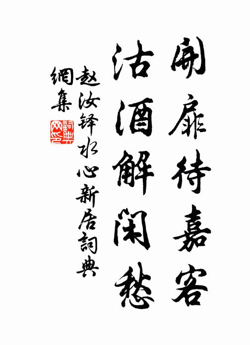 赵汝铎开扉待嘉客，沽酒解闲愁书法作品欣赏