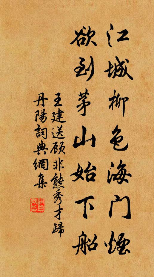 王建江城柳色海门烟，欲到茅山始下船书法作品欣赏