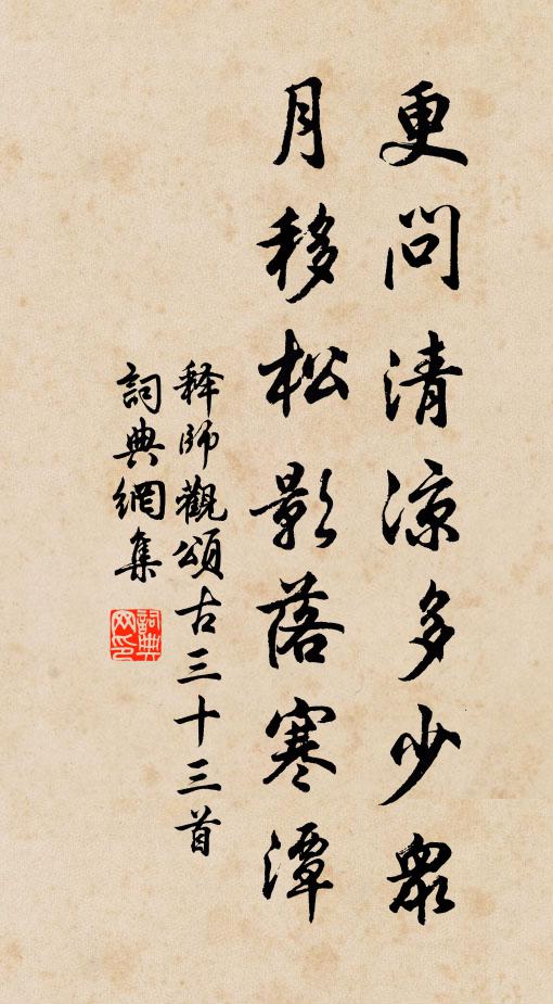 释师观更问清凉多少众，月移松影落寒潭书法作品欣赏