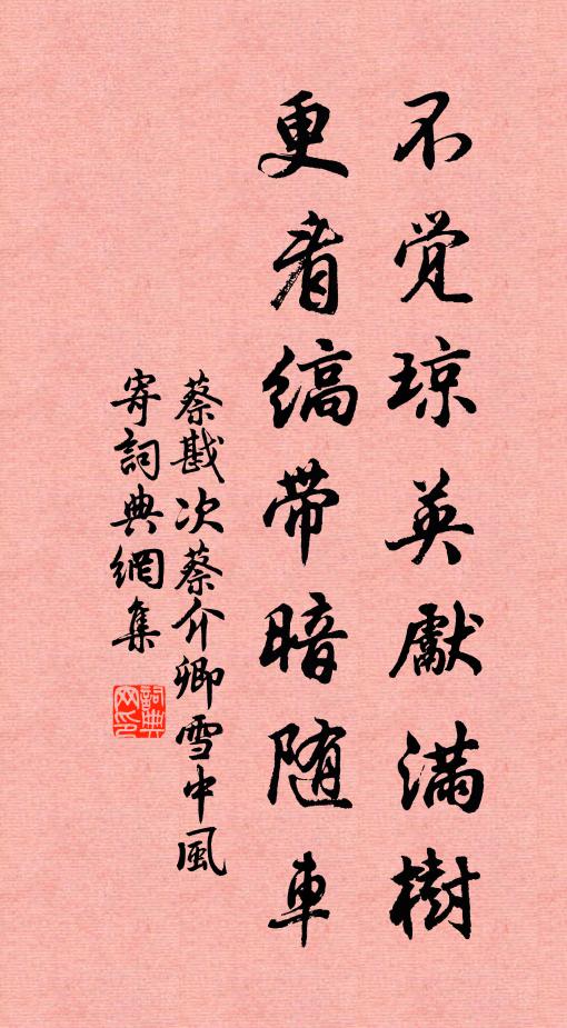 蔡戡不觉琼英先满树，更看缟带暗随车书法作品欣赏