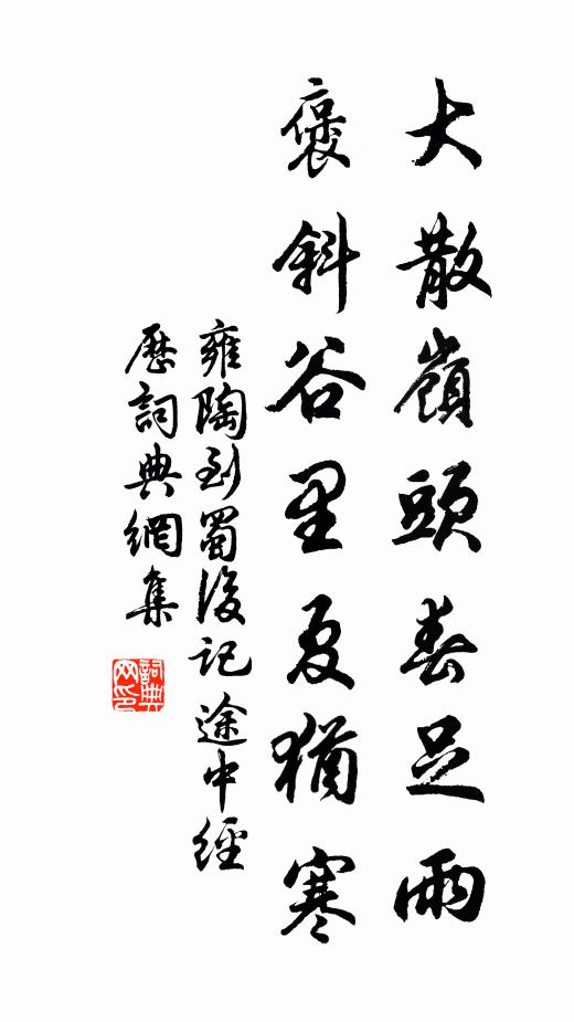 雍陶大散岭头春足雨，褒斜谷里夏犹寒书法作品欣赏