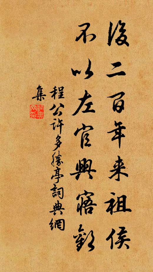 程公许后二百年来祖侯，不以左官兴寤欢书法作品欣赏