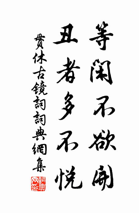 贯休等闲不欲开，丑者多不悦书法作品欣赏