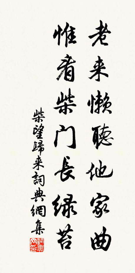 柴望老来懒听他家曲，惟看柴门长绿苔书法作品欣赏