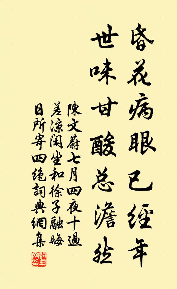 陈文蔚昏花病眼已经年，世味甘酸总澹然书法作品欣赏
