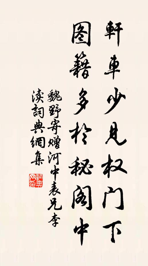 魏野轩车少见权门下，图籍多于秘阁中书法作品欣赏