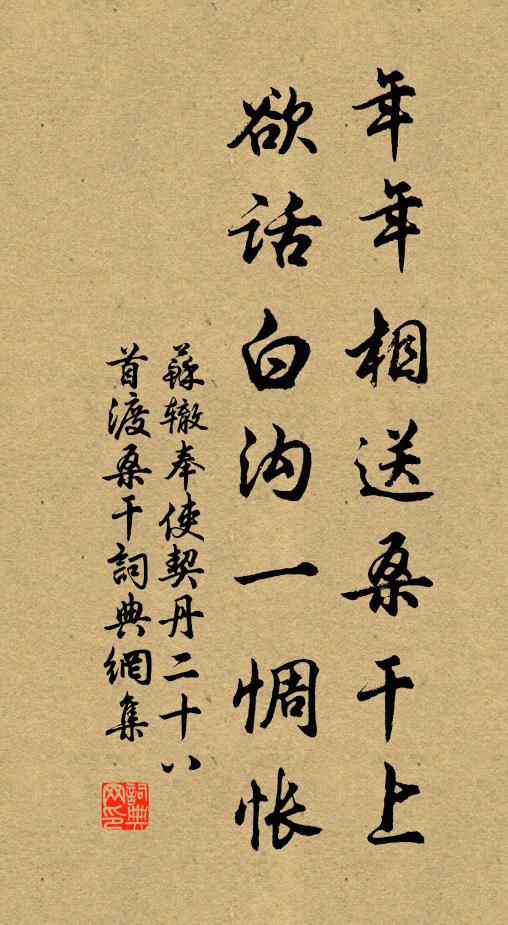 苏辙年年相送桑干上，欲话白沟一惆怅书法作品欣赏